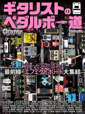 cover image of ギタリストのペダルボー道